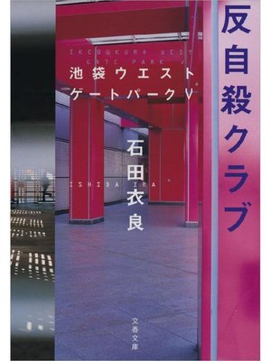 cover image of 反自殺クラブ 池袋ウエストゲートパーク5